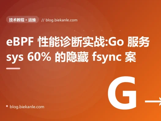 eBPF 性能诊断实战:Go 服务 sys 60% 的隐藏 fsync 案