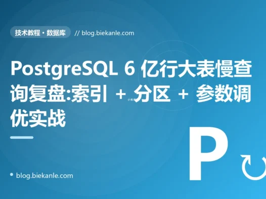 PostgreSQL 6 亿行大表慢查询复盘:索引 + 分区 + 参数调优实战
