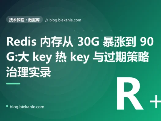 Redis 内存从 30G 暴涨到 90G:大 key 热 key 与过期策略治理实录