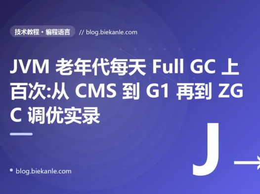 JVM 老年代每天 Full GC 上百次:从 CMS 到 G1 再到 ZGC 调优实录