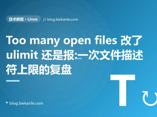 Too many open files 改了 ulimit 还是报:一次文件描述符上限的复盘