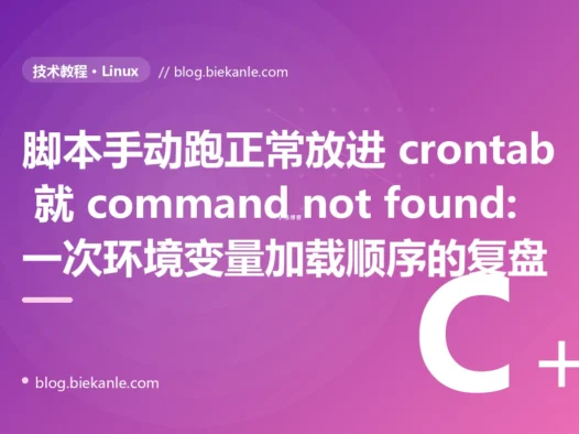 脚本手动跑正常放进 crontab 就 command not found:一次环境变量加载顺序的复盘