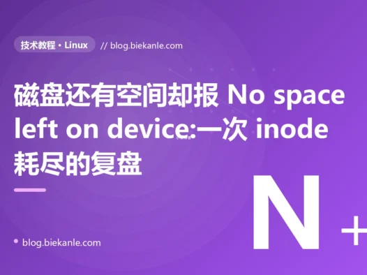 磁盘还有空间却报 No space left on device:一次 inode 耗尽的复盘