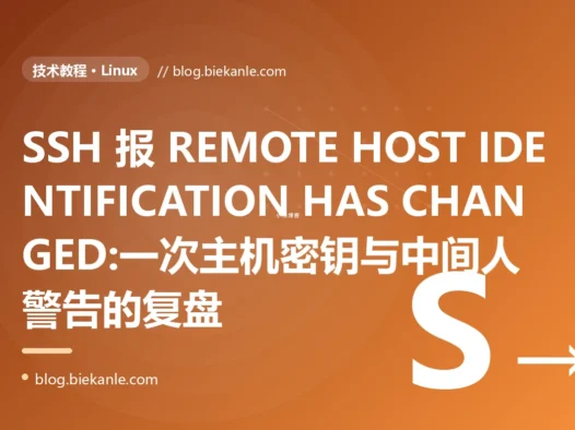 SSH 报 REMOTE HOST IDENTIFICATION HAS CHANGED:一次主机密钥与中间人警告的复盘