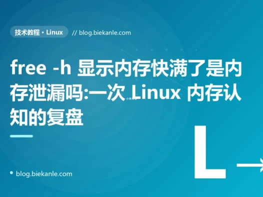 free -h 显示内存快满了是内存泄漏吗:一次 Linux 内存认知的复盘
