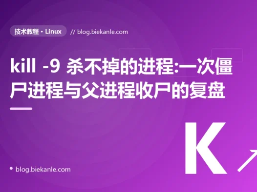 kill -9 杀不掉的进程:一次僵尸进程与父进程收尸的复盘
