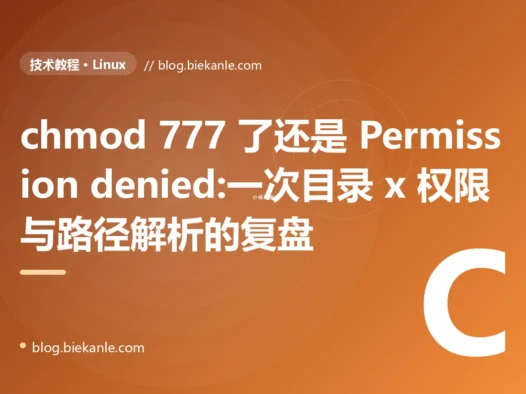 chmod 777 了还是 Permission denied:一次目录 x 权限与路径解析的复盘