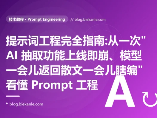 提示词工程完全指南:从一次"AI 抽取功能上线即崩、模型一会儿返回散文一会儿瞎编"看懂 Prompt 工程