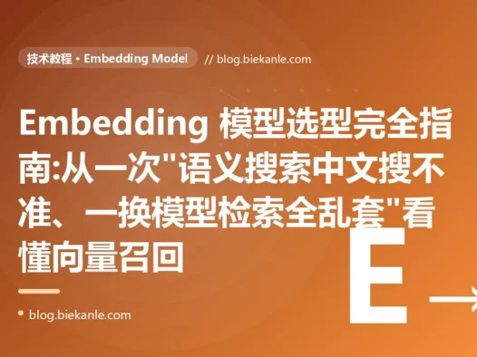 Embedding 模型选型完全指南:从一次"语义搜索中文搜不准、一换模型检索全乱套"看懂向量召回