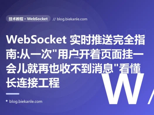 WebSocket 实时推送完全指南:从一次"用户开着页面挂一会儿就再也收不到消息"看懂长连接工程