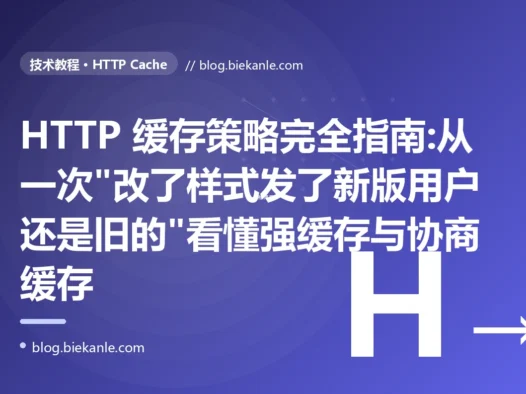 HTTP 缓存策略完全指南:从一次"改了样式发了新版用户还是旧的"看懂强缓存与协商缓存