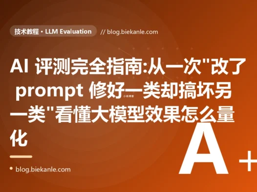 AI 评测完全指南:从一次"改了 prompt 修好一类却搞坏另一类"看懂大模型效果怎么量化