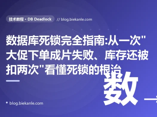 数据库死锁完全指南:从一次"大促下单成片失败、库存还被扣两次"看懂死锁的根治