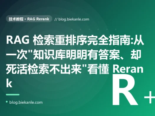 RAG 检索重排序完全指南:从一次"知识库明明有答案、却死活检索不出来"看懂 Rerank