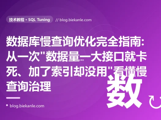 数据库慢查询优化完全指南:从一次"数据量一大接口就卡死、加了索引却没用"看懂慢查询治理