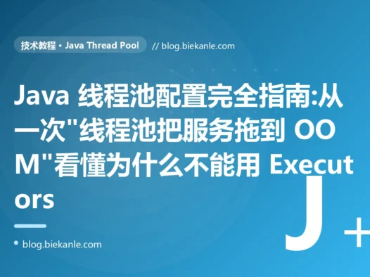 Java 线程池配置完全指南:从一次"线程池把服务拖到 OOM"看懂为什么不能用 Executors
