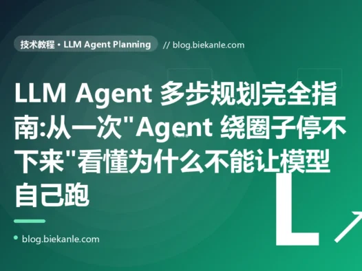 LLM Agent 多步规划完全指南:从一次"Agent 绕圈子停不下来"看懂为什么不能让模型自己跑