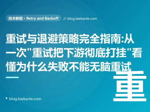 重试与退避策略完全指南:从一次"重试把下游彻底打挂"看懂为什么失败不能无脑重试
