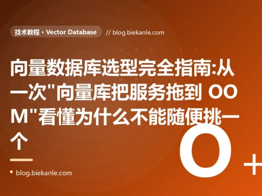向量数据库选型完全指南:从一次"向量库把服务拖到 OOM"看懂为什么不能随便挑一个