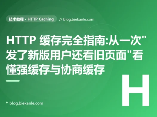 HTTP 缓存完全指南:从一次"发了新版用户还看旧页面"看懂强缓存与协商缓存