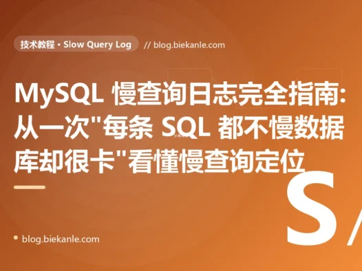 MySQL 慢查询日志完全指南:从一次"每条 SQL 都不慢数据库却很卡"看懂慢查询定位