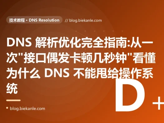 DNS 解析优化完全指南:从一次"接口偶发卡顿几秒钟"看懂为什么 DNS 不能甩给操作系统