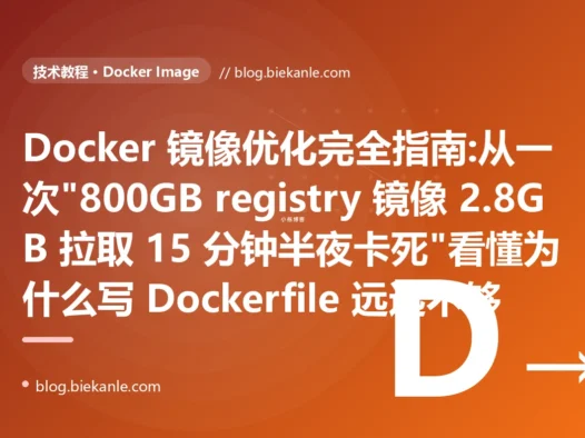 Docker 镜像优化完全指南:从一次"800GB registry 镜像 2.8GB 拉取 15 分钟半夜卡死"看懂为什么写 Dockerfile 远远不够