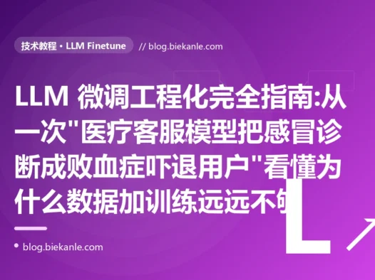 LLM 微调工程化完全指南:从一次"医疗客服模型把感冒诊断成败血症吓退用户"看懂为什么数据加训练远远不够
