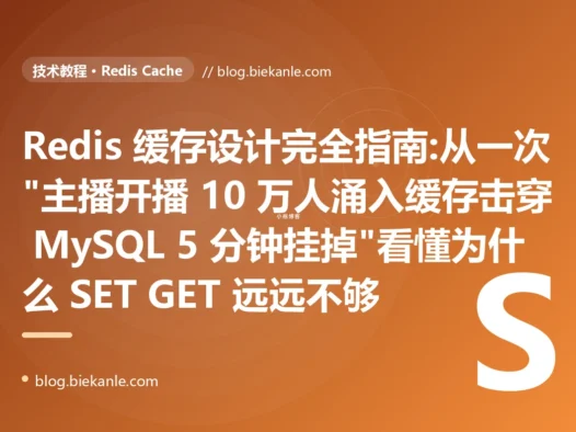 Redis 缓存设计完全指南:从一次"主播开播 10 万人涌入缓存击穿 MySQL 5 分钟挂掉"看懂为什么 SET GET 远远不够
