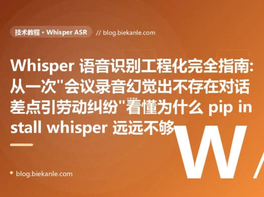 Whisper 语音识别工程化完全指南:从一次"会议录音幻觉出不存在对话差点引劳动纠纷"看懂为什么 pip install whisper 远远不够