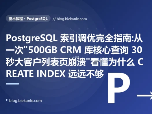PostgreSQL 索引调优完全指南:从一次"500GB CRM 库核心查询 30 秒大客户列表页崩溃"看懂为什么 CREATE INDEX 远远不够