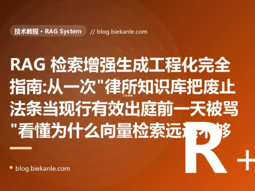 RAG 检索增强生成工程化完全指南:从一次"律所知识库把废止法条当现行有效出庭前一天被骂"看懂为什么向量检索远远不够
