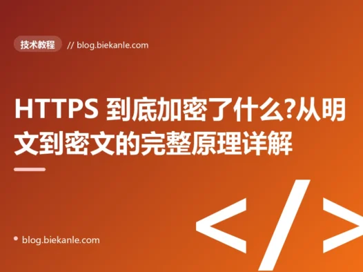 HTTPS 到底加密了什么?从明文到密文的完整原理详解