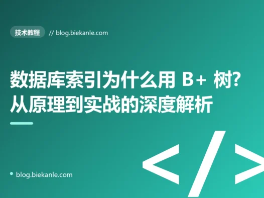 数据库索引为什么用 B+ 树?从原理到实战的深度解析