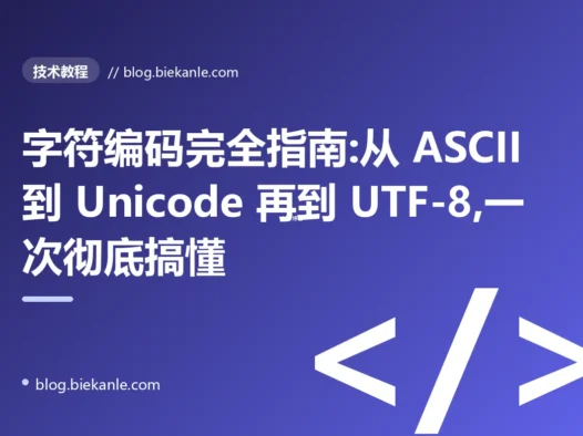 字符编码完全指南:从 ASCII 到 Unicode 再到 UTF-8,一次彻底搞懂