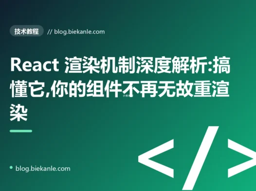 React 渲染机制深度解析:搞懂它,你的组件不再无故重渲染