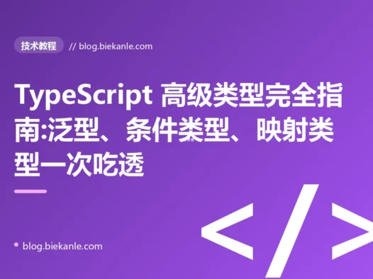 TypeScript 高级类型完全指南:泛型、条件类型、映射类型一次吃透