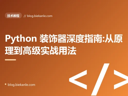Python 装饰器深度指南:从原理到高级实战用法