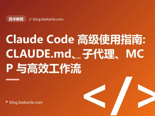 Claude Code 高级使用指南:CLAUDE.md、子代理、MCP 与高效工作流