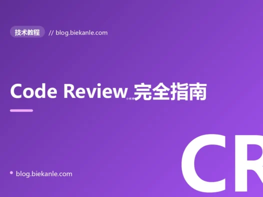 Code Review 完全指南:从基本原则到团队规范化
