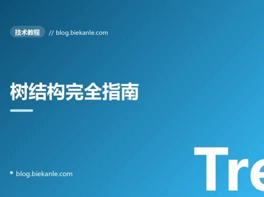 树结构完全指南:从 BST 到 B+树、Trie、跳表的工程应用