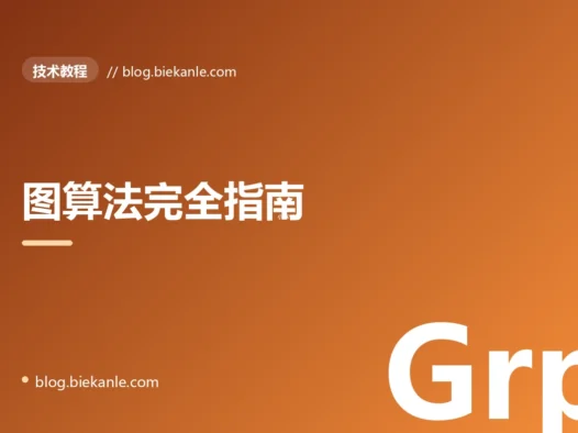 图算法完全指南:从 BFS/DFS 到 Dijkstra、A*、拓扑排序