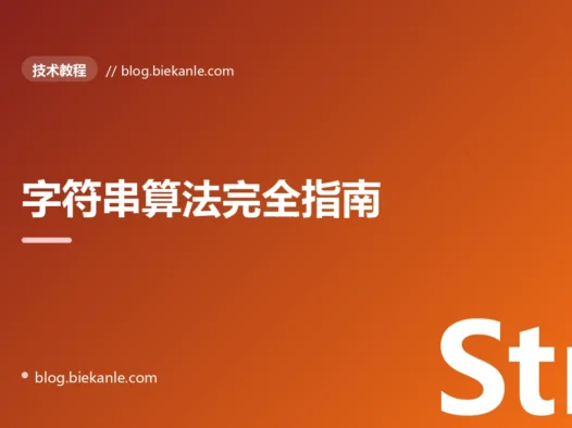 字符串算法完全指南:从 KMP 到 Manacher 与后缀数组