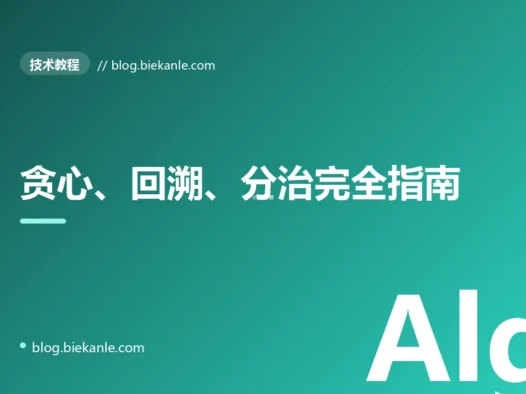 贪心、回溯、分治完全指南:算法三大范式与位运算技巧