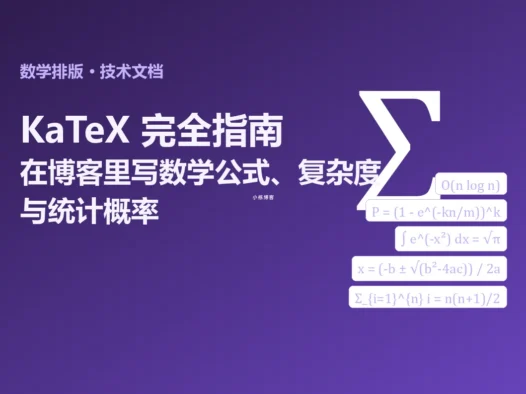 KaTeX 完全指南:在博客里写数学公式、算法复杂度与统计概率