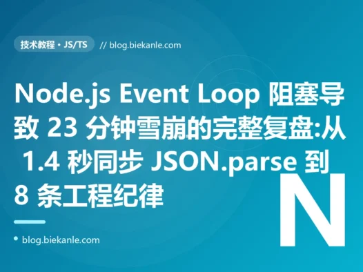Node.js Event Loop 阻塞导致 23 分钟雪崩的完整复盘:从 1.4 秒同步 JSON.parse 到 8 条工程纪律