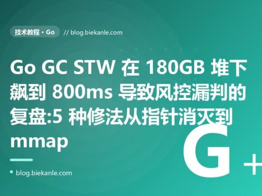 Go GC STW 在 180GB 堆下飙到 800ms 导致风控漏判的复盘:5 种修法从指针消灭到 mmap