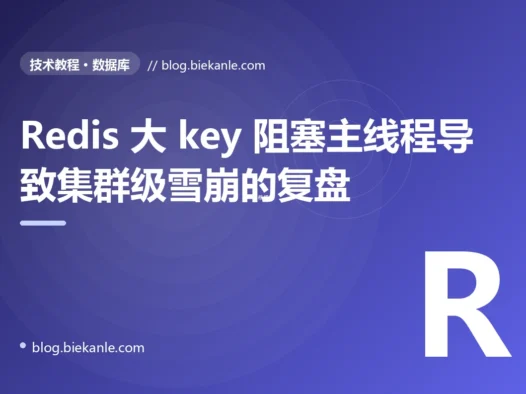 Redis 大 key 阻塞主线程导致集群级雪崩的复盘:18 分钟反复切换 + 5 种修法 + 9 条治理纪律