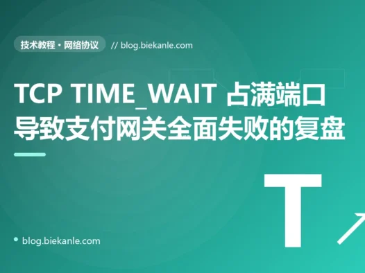 TCP TIME_WAIT 占满端口导致支付网关全面失败的复盘:90 分钟故障 + 5 种修法 + 8 条网络编程纪律
