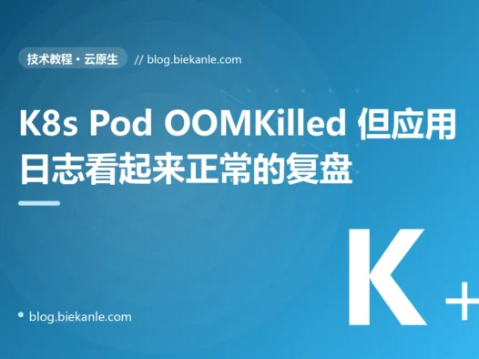K8s Pod 频繁 OOMKilled 但应用日志看起来一切正常的 9 天复盘:JVM 堆只是冰山一角 + 6 层因果链 + 10 条治理纪律